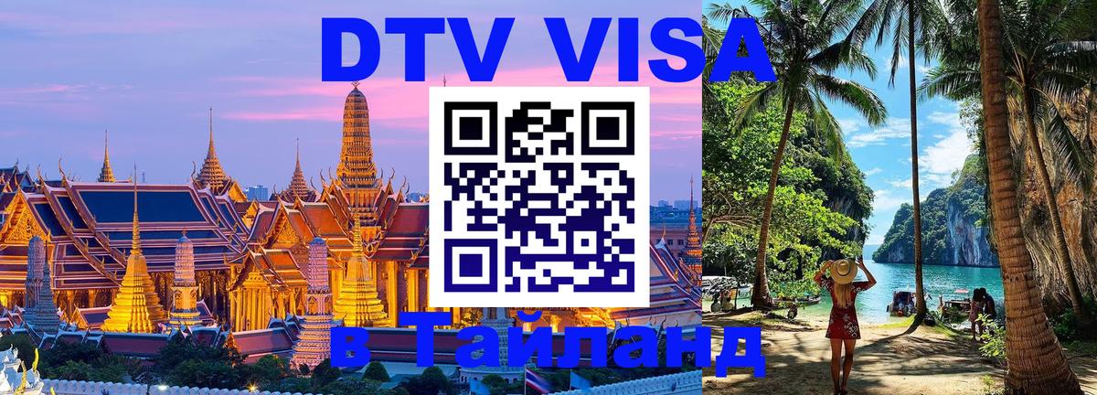 VISA в Тайланд для удалёнщиков Ковров 