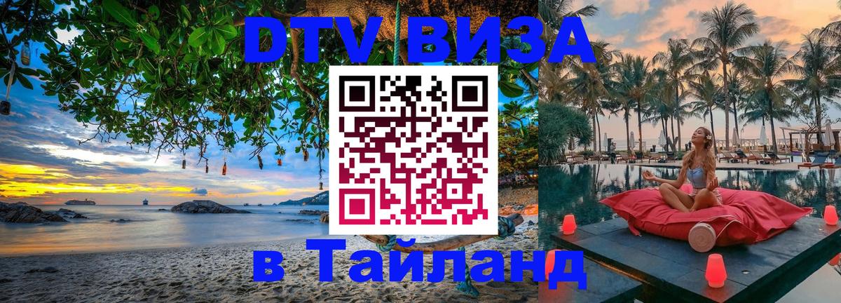 DTV виза Тайланд 